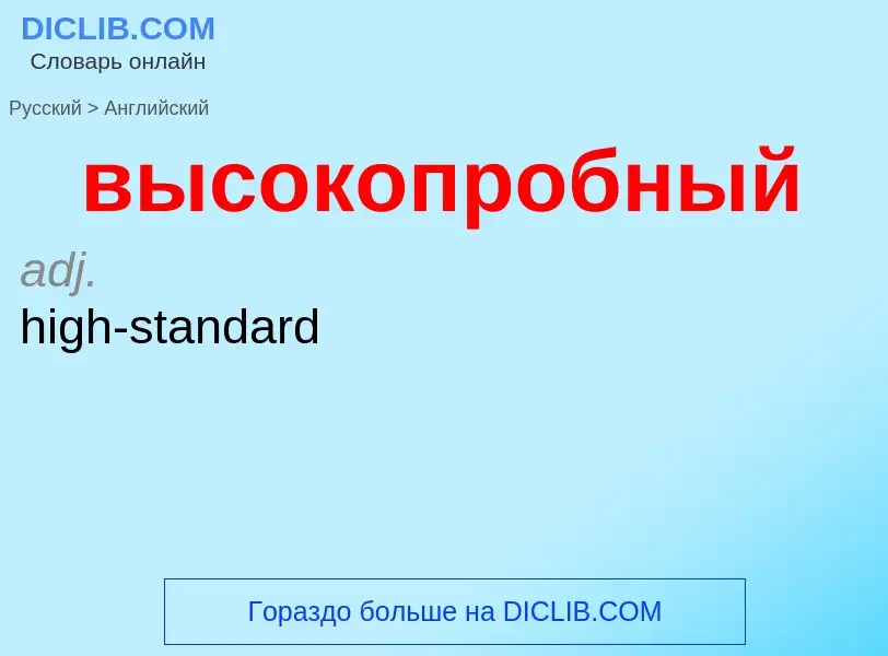 Как переводится высокопробный на Английский язык