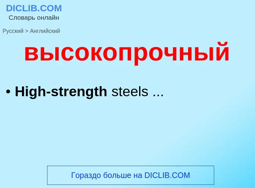 Как переводится высокопрочный на Английский язык