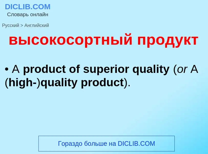 Как переводится высокосортный продукт на Английский язык