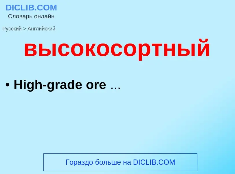 Как переводится высокосортный на Английский язык