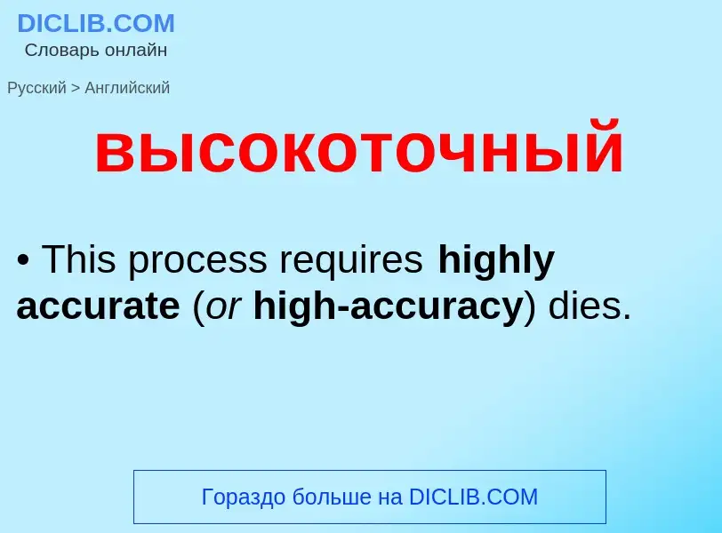 Как переводится высокоточный на Английский язык