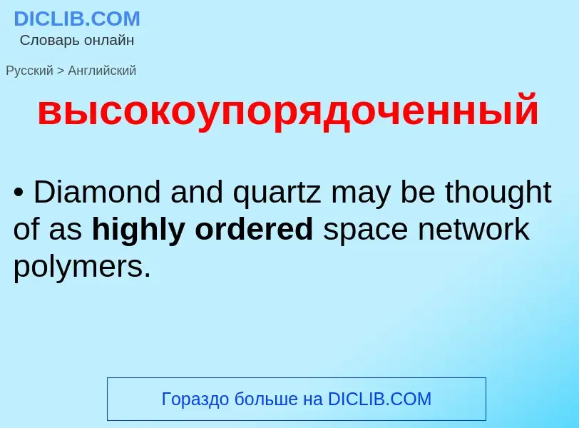 Как переводится высокоупорядоченный на Английский язык