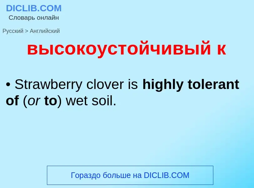 Как переводится высокоустойчивый к на Английский язык