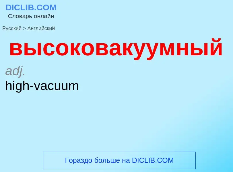 Как переводится высоковакуумный на Английский язык