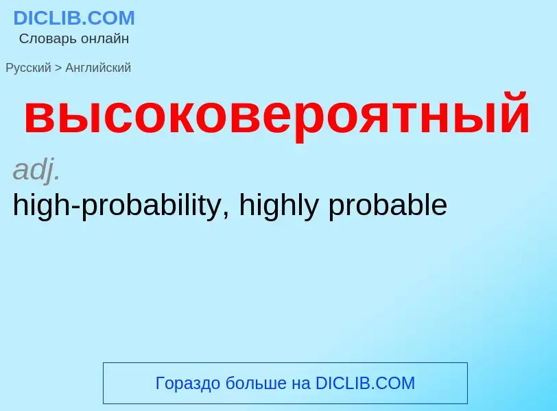 Как переводится высоковероятный на Английский язык