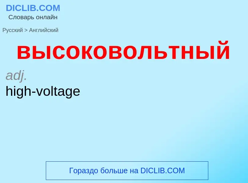 Как переводится высоковольтный на Английский язык