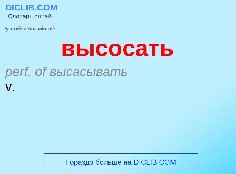 Как переводится высосать на Английский язык