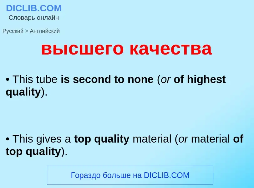 Как переводится высшего качества на Английский язык