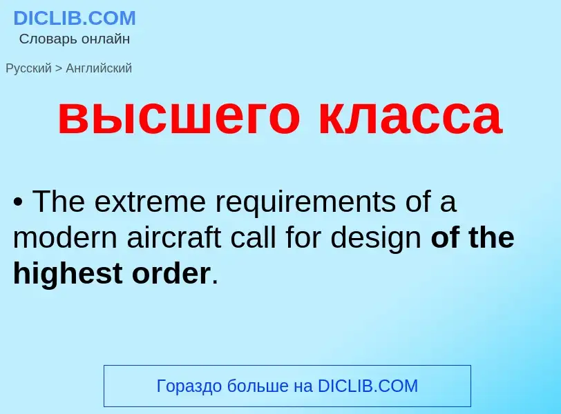 Как переводится высшего класса на Английский язык