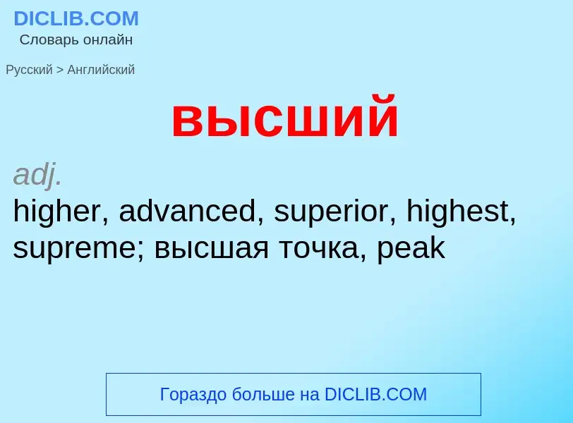 Как переводится высший на Английский язык