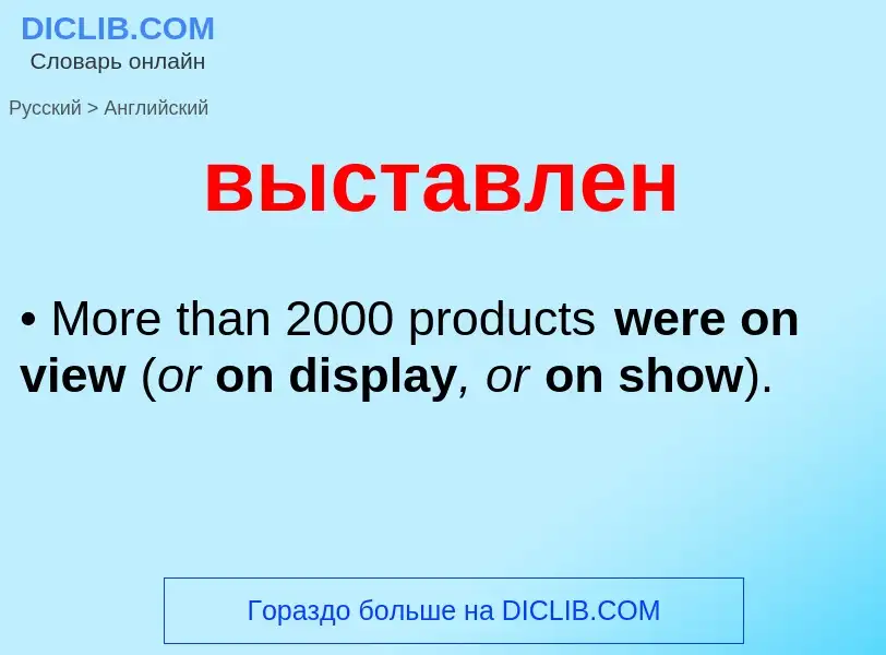 Как переводится выставлен на Английский язык