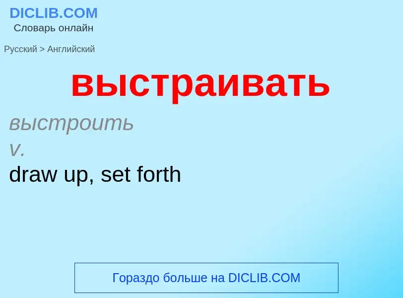 Как переводится выстраивать на Английский язык