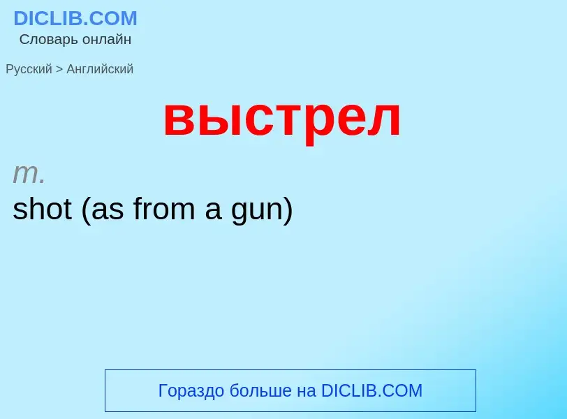 Как переводится выстрел на Английский язык