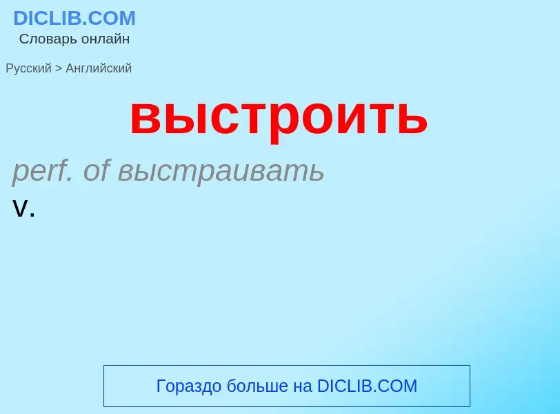 Как переводится выстроить на Английский язык