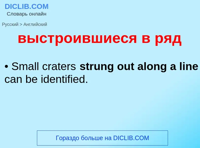 Как переводится выстроившиеся в ряд на Английский язык