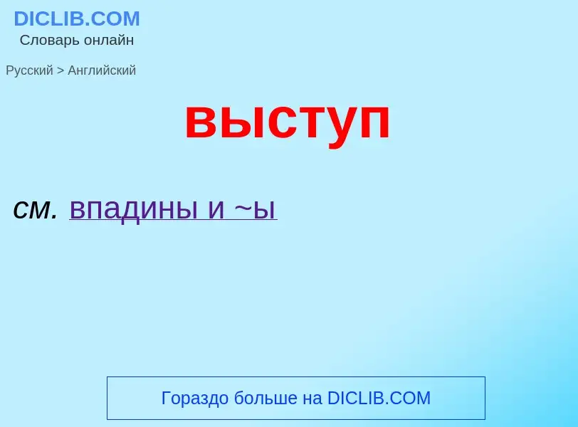 Как переводится выступ на Английский язык