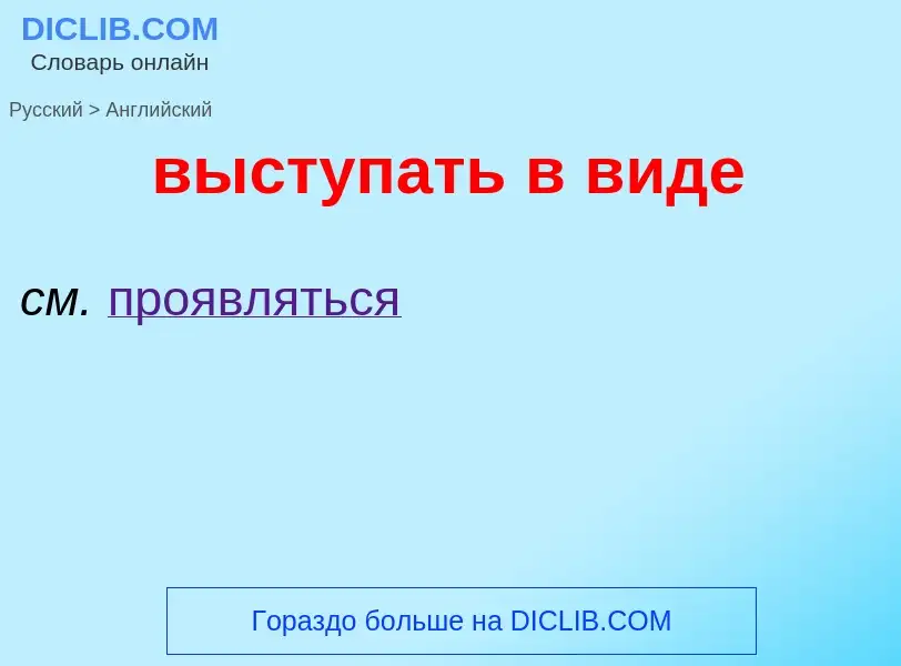 Как переводится выступать в виде на Английский язык