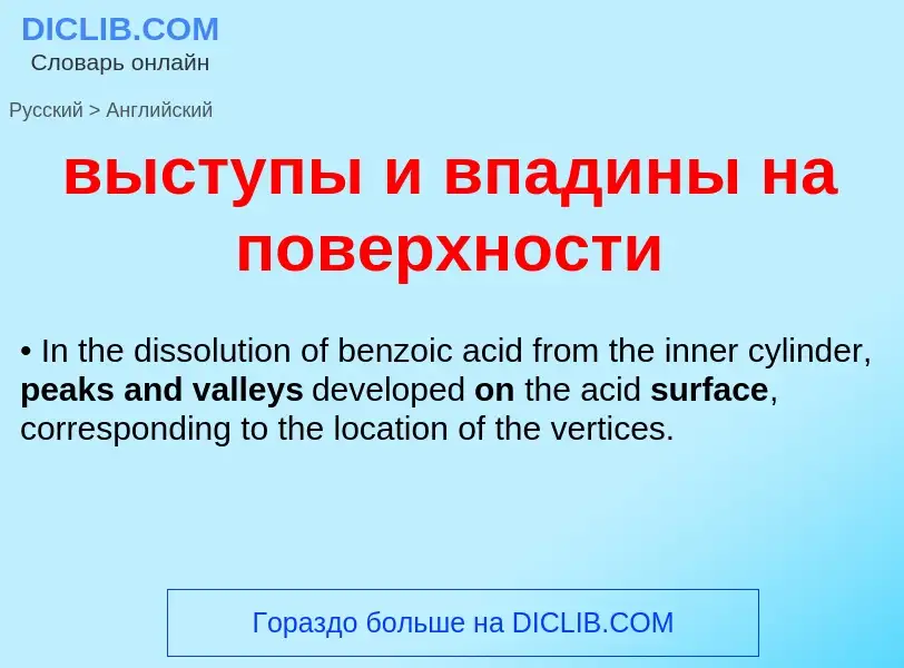 Как переводится выступы и впадины на поверхности на Английский язык