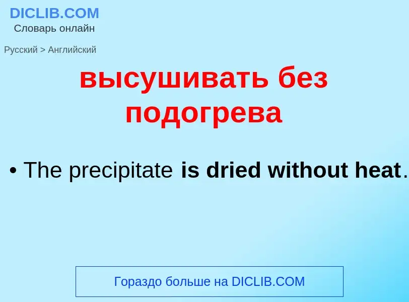 Как переводится высушивать без подогрева на Английский язык