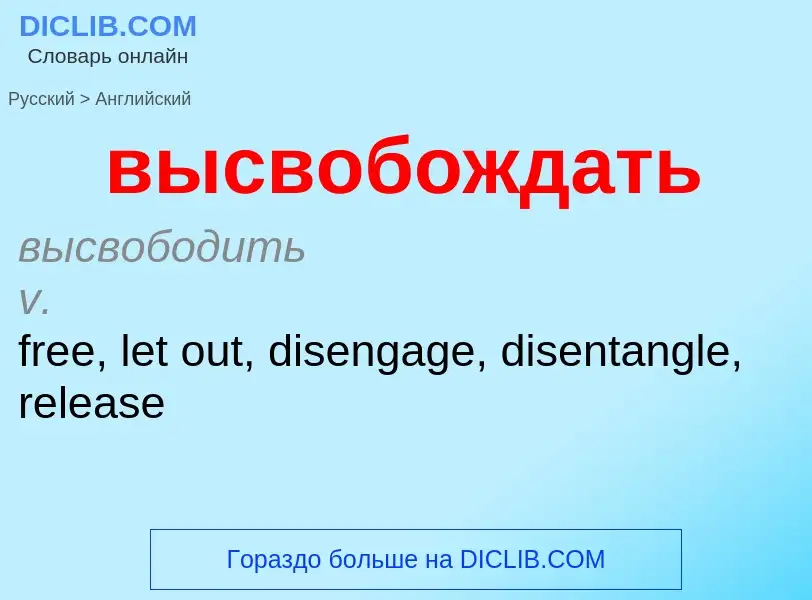 Как переводится высвобождать на Английский язык