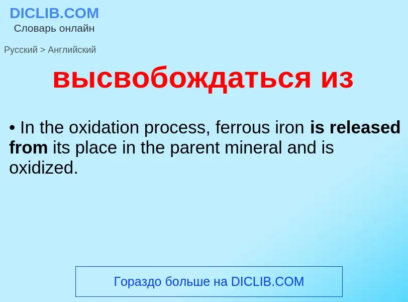 Как переводится высвобождаться из на Английский язык