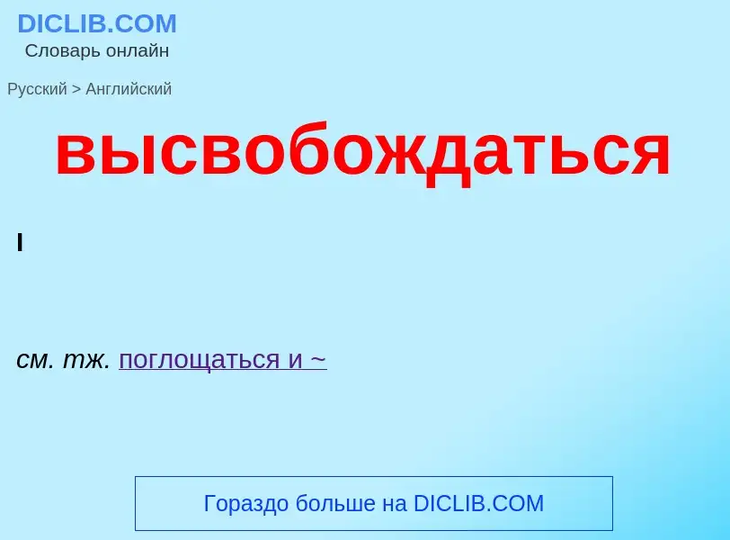 Как переводится высвобождаться на Английский язык