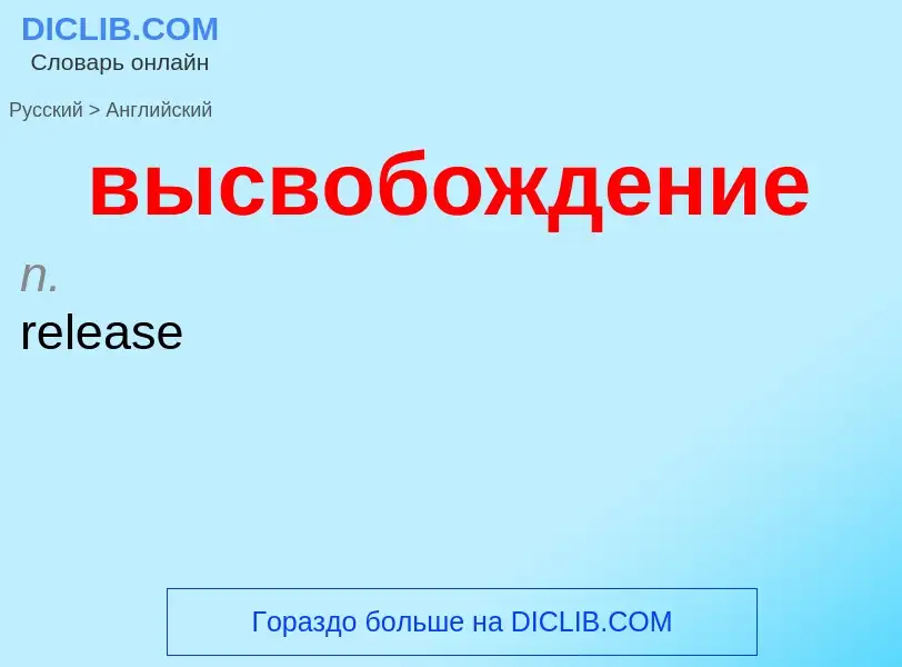 Как переводится высвобождение на Английский язык