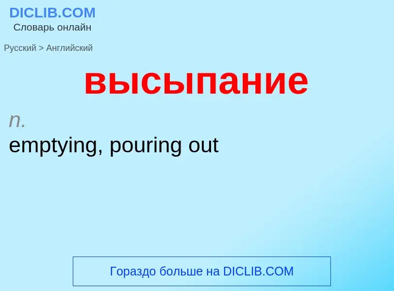 Как переводится высыпание на Английский язык