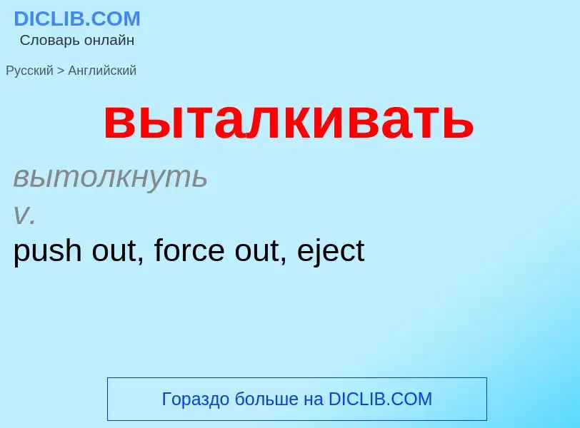 Как переводится выталкивать на Английский язык