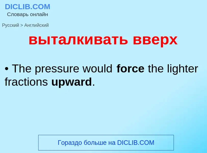 Как переводится выталкивать вверх на Английский язык