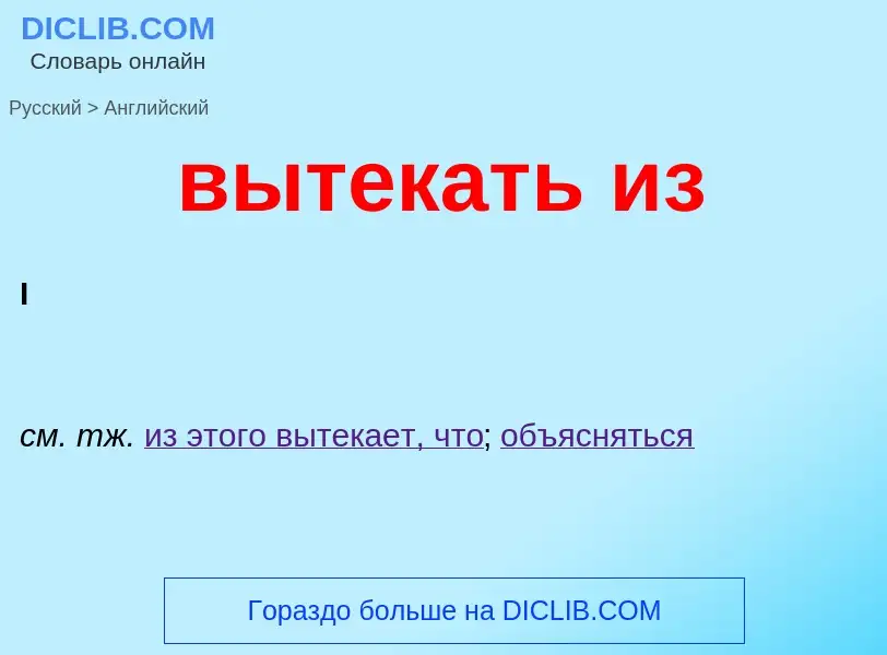 Μετάφραση του &#39вытекать из&#39 σε Αγγλικά