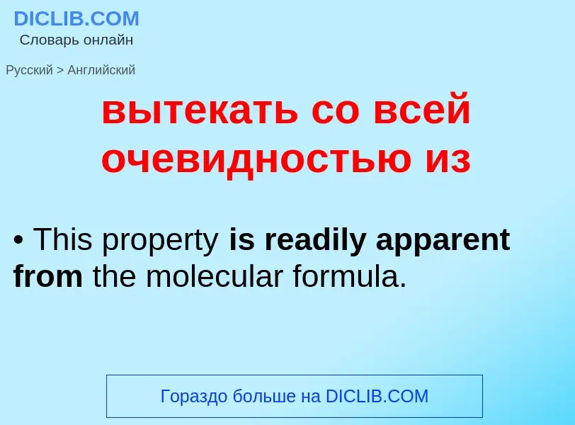 Как переводится вытекать со всей очевидностью из на Английский язык