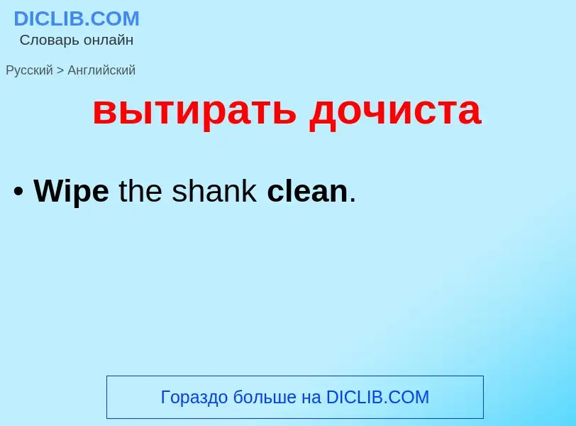 Как переводится вытирать дочиста на Английский язык