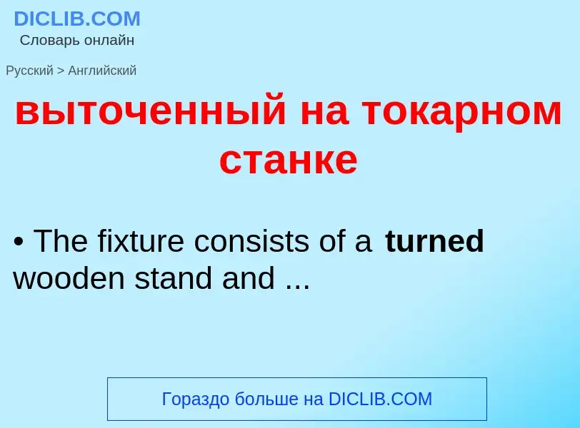 Как переводится выточенный на токарном станке на Английский язык