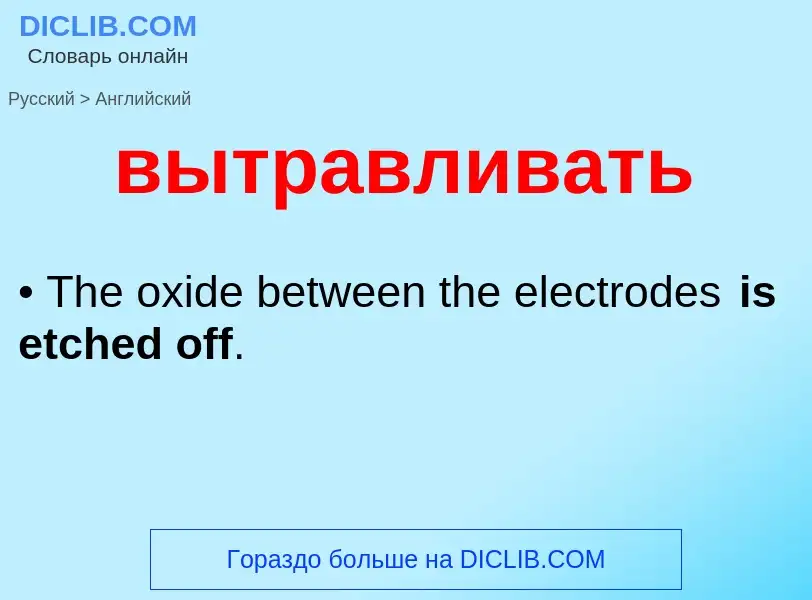 Как переводится вытравливать на Английский язык