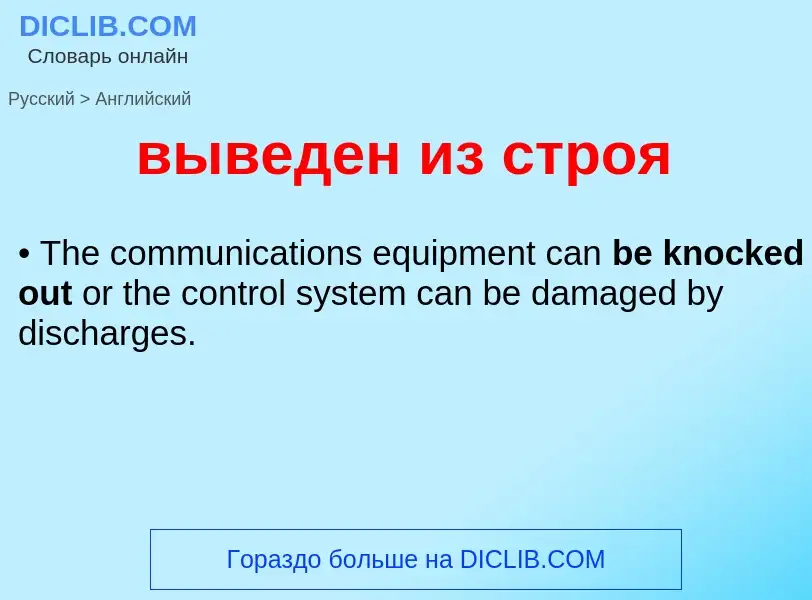 Μετάφραση του &#39выведен из строя&#39 σε Αγγλικά