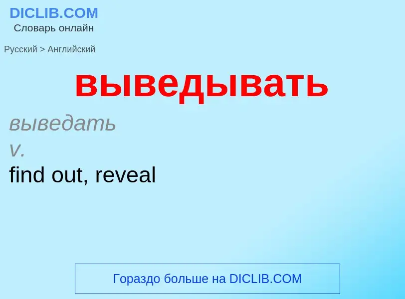 Μετάφραση του &#39выведывать&#39 σε Αγγλικά