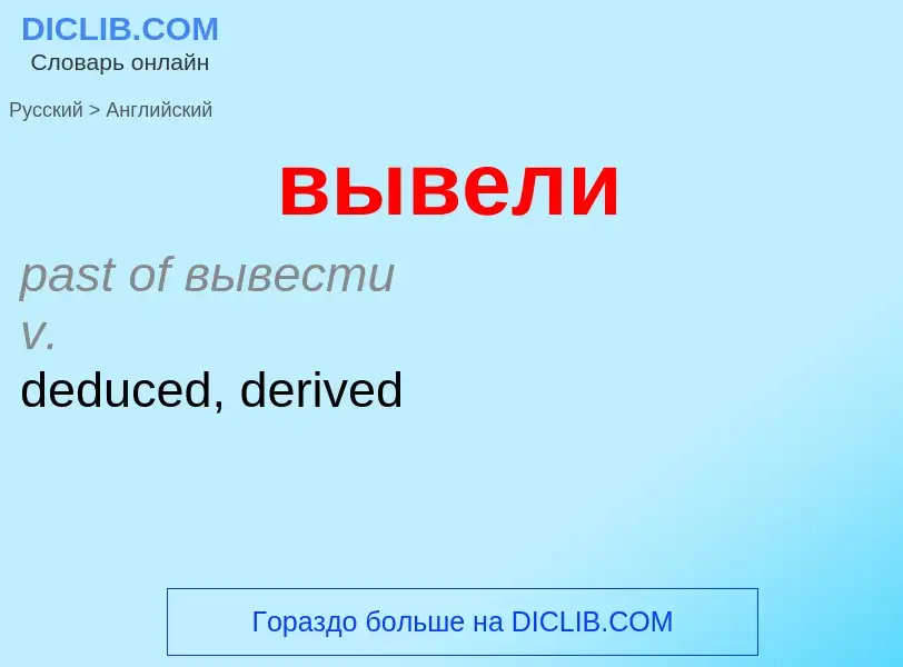 What is the إنجليزي for вывели? Translation of &#39вывели&#39 to إنجليزي