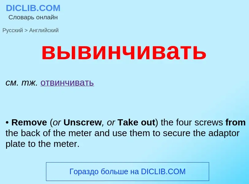 Μετάφραση του &#39вывинчивать&#39 σε Αγγλικά