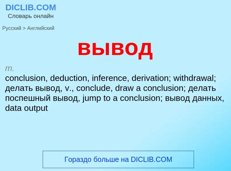 Как переводится вывод на Английский язык