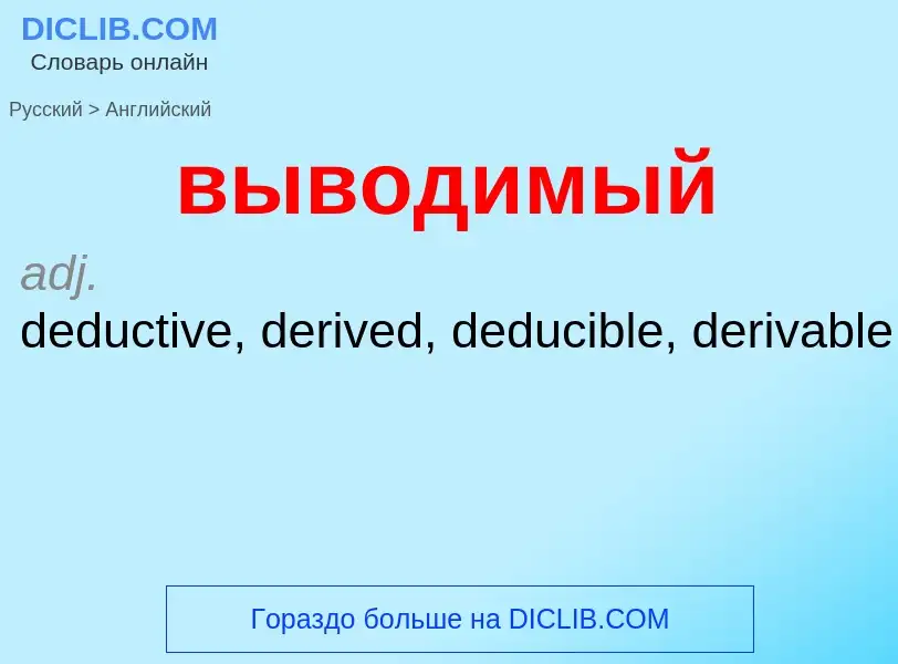 What is the إنجليزي for выводимый? Translation of &#39выводимый&#39 to إنجليزي