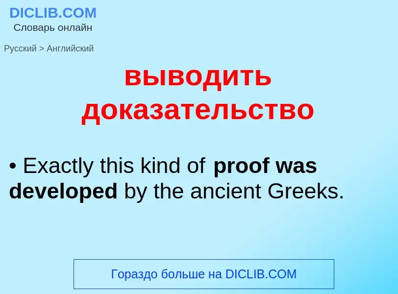 Μετάφραση του &#39выводить доказательство&#39 σε Αγγλικά