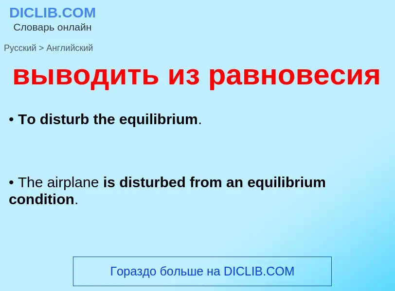 Как переводится выводить из равновесия на Английский язык