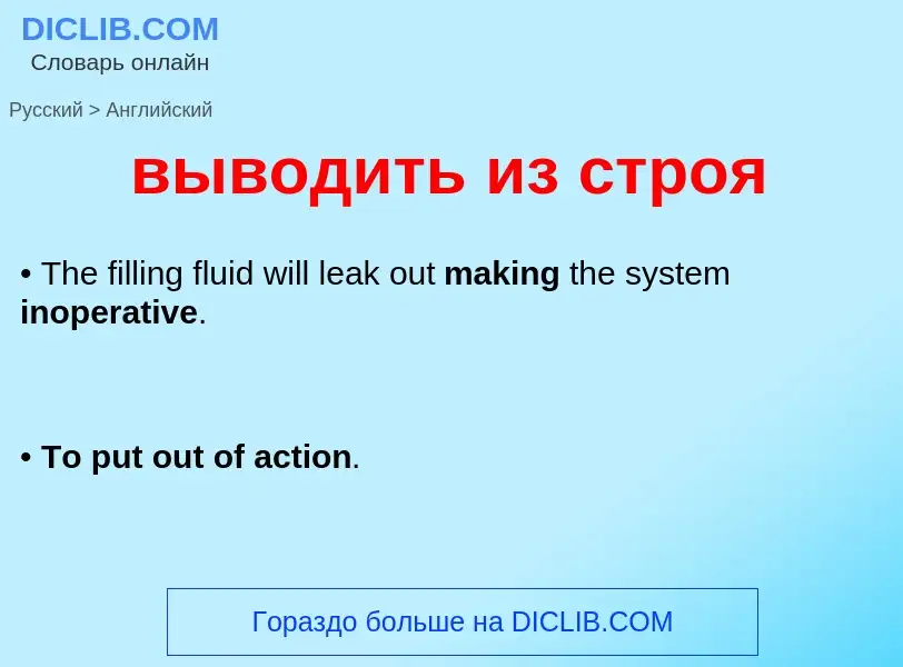 Как переводится выводить из строя на Английский язык