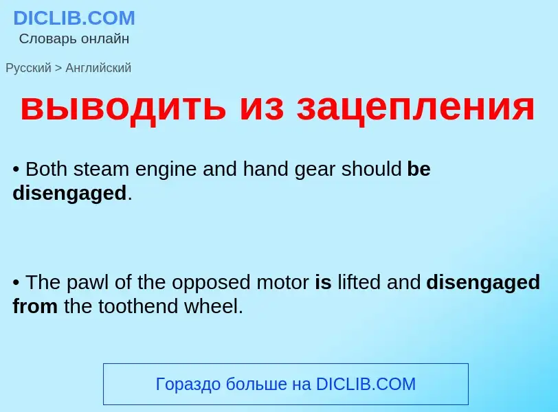 Как переводится выводить из зацепления на Английский язык