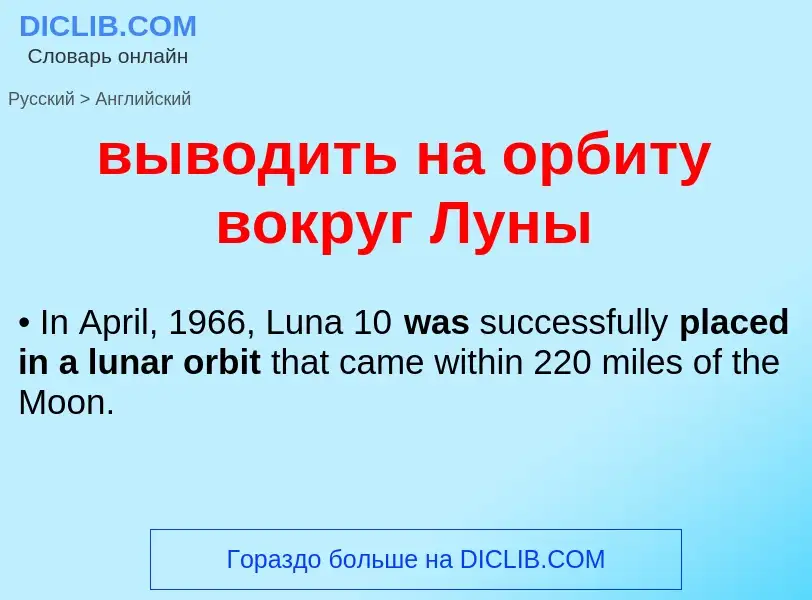 Μετάφραση του &#39выводить на орбиту вокруг Луны&#39 σε Αγγλικά