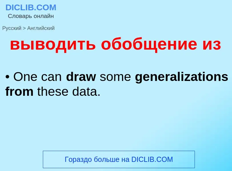 Как переводится выводить обобщение из на Английский язык