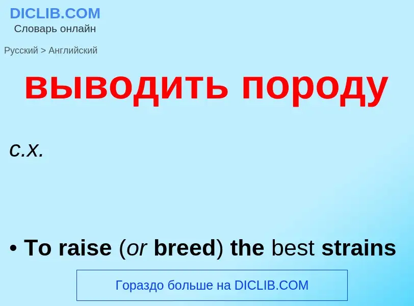 Как переводится выводить породу на Английский язык