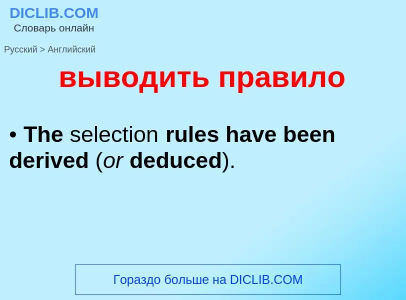 Как переводится выводить правило на Английский язык