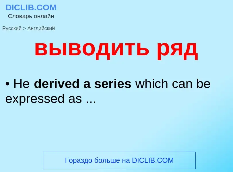 Как переводится выводить ряд на Английский язык